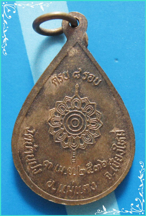 ..ครูบาหน้อย วัดบ้านปง เหรียญหยดน้ำ เต็มองค์ เนื้อทองแดง หลัง พัดยศ รุ่นอายุ 8 รอบ ปี 36..