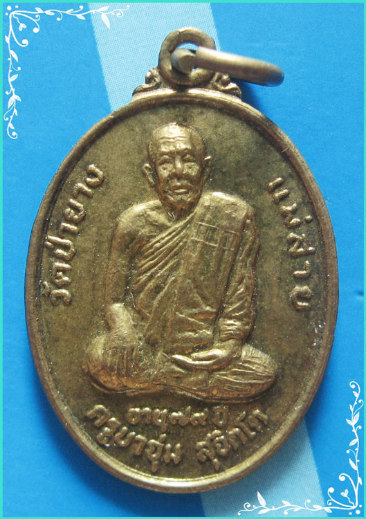 ..ครูบาอุ่ม วัดป่ายาง เหรียญเต็มองค์ เนื้อทองเหลือง หลัง เจดีย์..