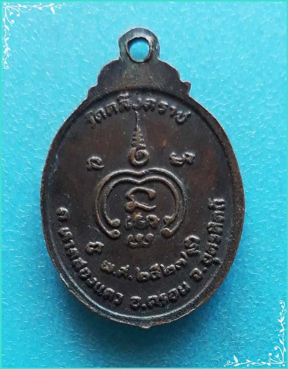 ..ลป.พุ่ม วัดคลึงคราช เหรียญเต็มองค์ เนื้อทองแดง หลังยันต์ ปี 27..