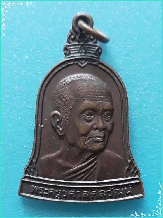 ..พระครูวิศาลศิลวัฒน์ (แก้ว) วัดเด่นชัย เหรียญระฆัง ครึ่งองค์ เนื้อทองแดง หลังยันต์ ปี 33..