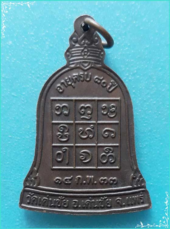 ..พระครูวิศาลศิลวัฒน์ (แก้ว) วัดเด่นชัย เหรียญระฆัง ครึ่งองค์ เนื้อทองแดง หลังยันต์ ปี 33..