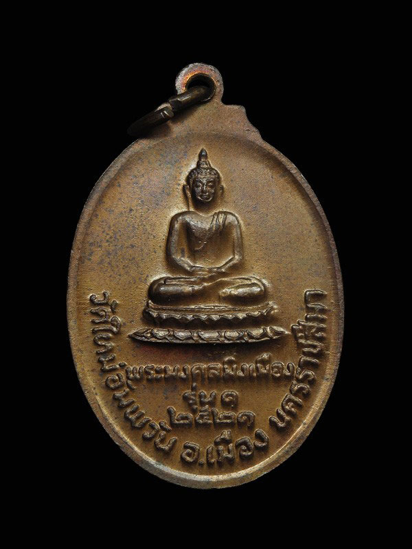 หลวงพ่อคูณ หลังพระพุทธมิ่งเมือง พิมพ์ใหญ่ ปี 21 สวยรองแชมป์ มาพร้อมใบประกาศครับ