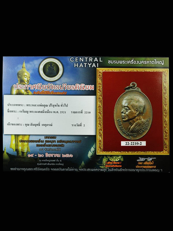 หลวงพ่อคูณ หลังพระพุทธมิ่งเมือง พิมพ์ใหญ่ ปี 21 สวยรองแชมป์ มาพร้อมใบประกาศครับ