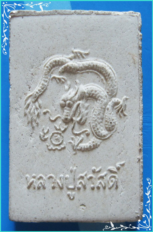 ..ลพ.สวัสดิ์ วัดหนองซ้ำซาก ชบ. พระสมเด็จ พิมพ์สามชั้น เนื้อผงเก่าๆ หลังมังกร..