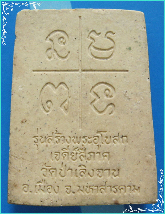 ..ลพ.สุรเสียง วัดป่าเลิงจาน มค. พระสมเด็จ พิมพ์เกษไชโย เนื้อผงเก่าๆ หลังยันต์..