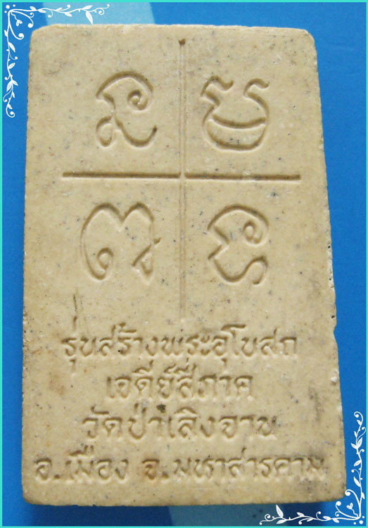 ..ลพ.สุรเสียง วัดป่าเลิงจาน มค. พระสมเด็จ พิมพ์สามชั้น เนื้อผงเก่าๆ หลังยันต์..