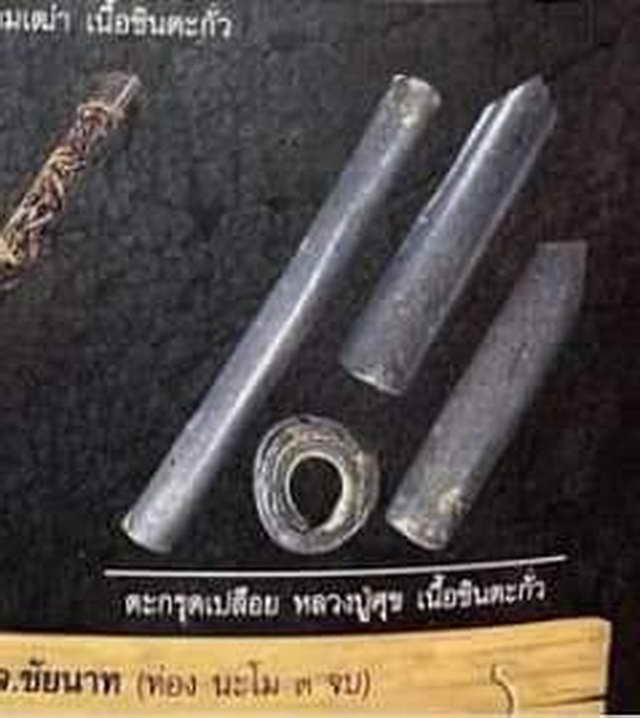 ตะกรุดจันทร์เพ็ญเนื้อตะกั่วเปลือยหลวงปู่ศุข วัดปากคลองมะขามเฒ่า ชัยนาท