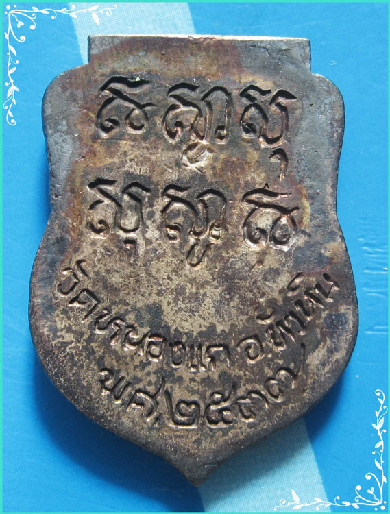 ..ลป.คำ วัดหนองแก ปข. เหรียญเสมาหล่อโบราณรุ่นแรก พิมพ์ครึ่งองค์ เนื้อเงิน หลังยันต์ ปี 37..