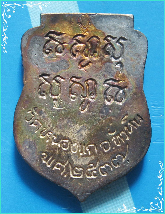 ..ลป.คำ วัดหนองแก ปข. เหรียญเสมาหล่อโบราณรุ่นแรก พิมพ์ครึ่งองค์ เนื้อเงิน หลังยันต์ ปี 37..