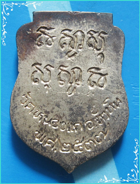 ..ลป.คำ วัดหนองแก ปข. เหรียญเสมาหล่อโบราณรุ่นแรก พิมพ์ครึ่งองค์ เนื้อเงิน หลังยันต์ ปี 37..