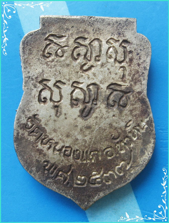 ..ลป.คำ วัดหนองแก ปข. เหรียญเสมาหล่อโบราณรุ่นแรก พิมพ์ครึ่งองค์ เนื้อเงิน หลังยันต์ ปี 37..