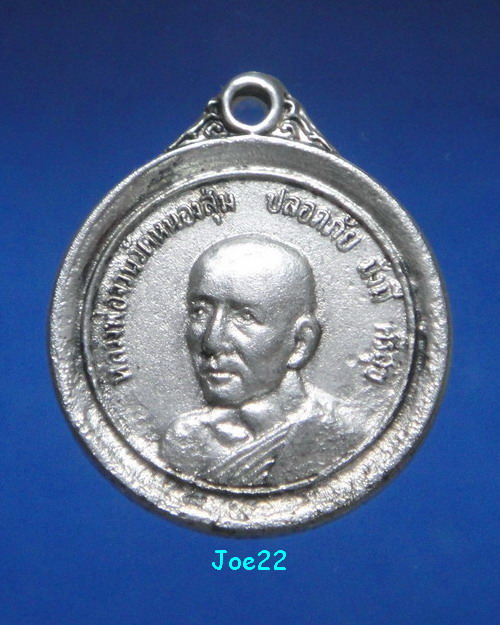 เคาะเดียวครับ เหรียญหลวงพ่อจวน รุ่น ปลอดภัย อายุครบ 60 ปี เนื้อเงิน