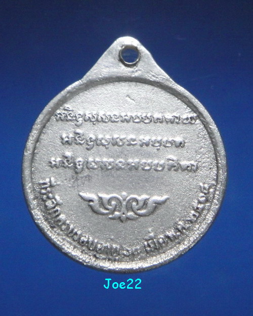 เคาะเดียวครับ เหรียญหลวงพ่อจวน รุ่น ปลอดภัย อายุครบ 60 ปี เนื้อเงิน