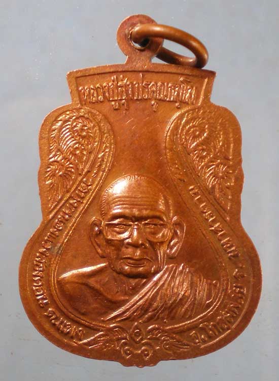 เหรียญหลวงปู่นาม หลัง หลวงปู่ฮุ่ง ปรคุณธัมโม วัดทุ่งหนองแวงสองคอน โกสุมพิสัย มหาสารคาม