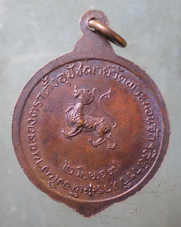 เหรียญปี17 พระครูประสานนวกิจ วัดพระนอนจักรสีห์ สิงห์บุรี