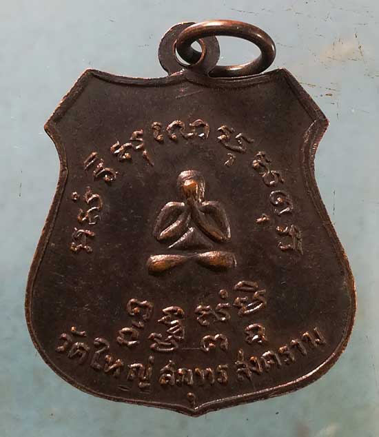 เหรียญพระอุปัชฌาย์ธูป วัดใหญ่ สมุทรสงคราม