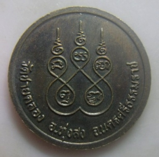 **วัดใจ**เหรียญกลมหลวงพ่อลอย วัดชายคลอง ทุ่งสง จ.นครศรีธรรมราช**หลังยันต์ สวยๆ