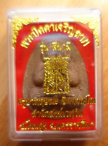 แถมกรอบลายพร้อมแหนบ๒๒๒รุ่นประสพการณ์รอดตายจากสึนามิภูเก็ต2547////สุดยอดพระผงปิดตาเนื้อว่านยาผงพุทธคุ