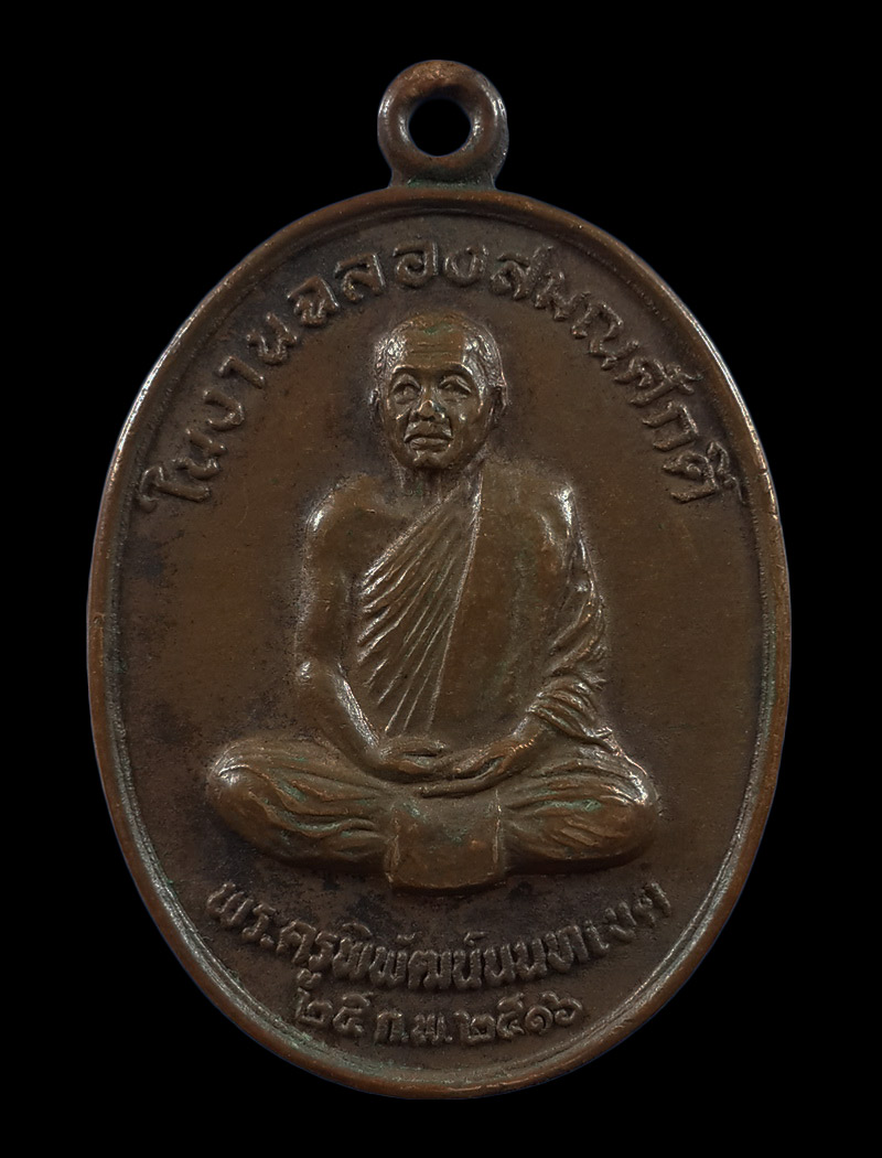 เหรียญพระครูพิพัฒน์นนทเขต วัดโพธิ์ทองบน จ.นนทบุรี ในงานฉลองสมณศักดิ์ ปี16 