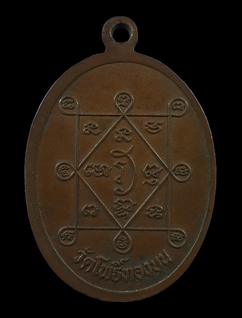 เหรียญพระครูพิพัฒน์นนทเขต วัดโพธิ์ทองบน จ.นนทบุรี ในงานฉลองสมณศักดิ์ ปี16 