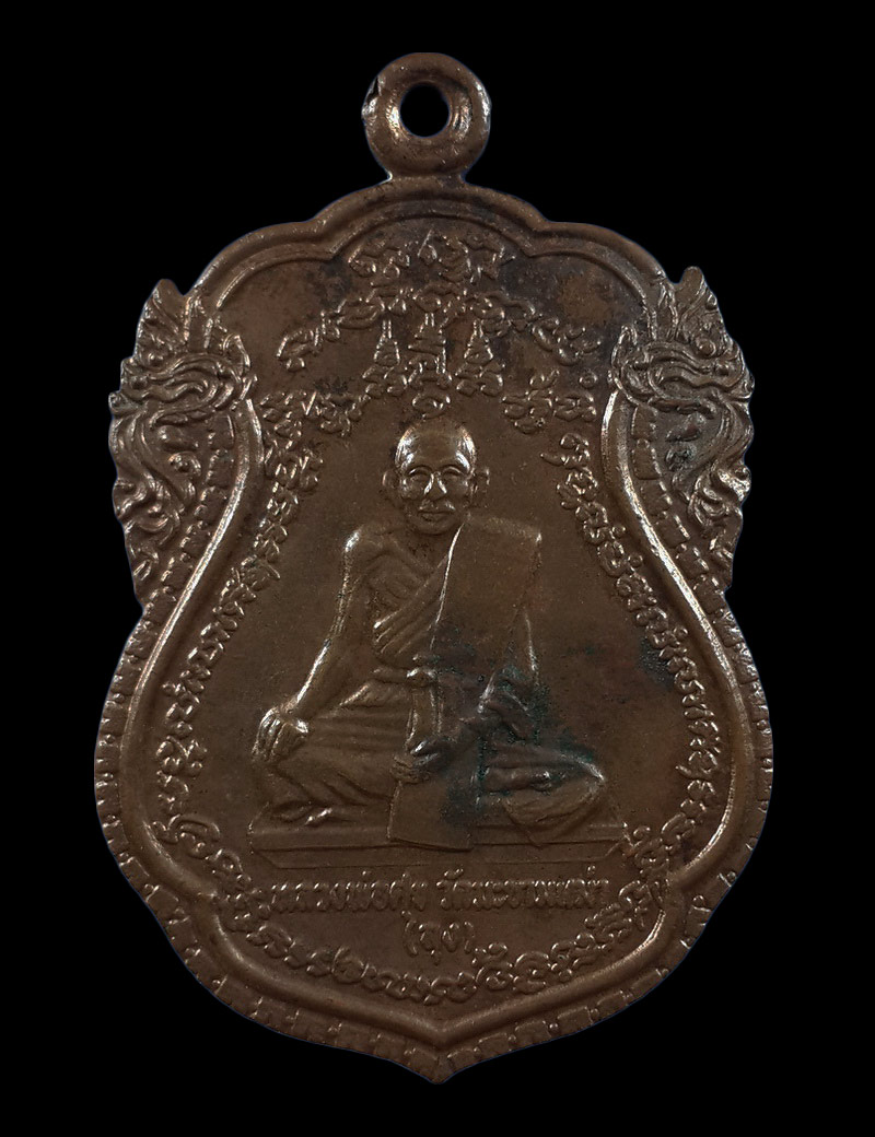 เหรียญหลวงปู่ศุข(ลุง) วัดมะขามเฒ่า - หลวงพ่อณรงค์(หลาน) วัดมะเกลือ ปี18 