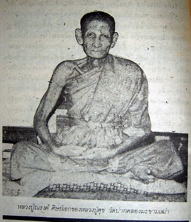 เหรียญหลวงปู่ศุข(ลุง) วัดมะขามเฒ่า - หลวงพ่อณรงค์(หลาน) วัดมะเกลือ ปี18 