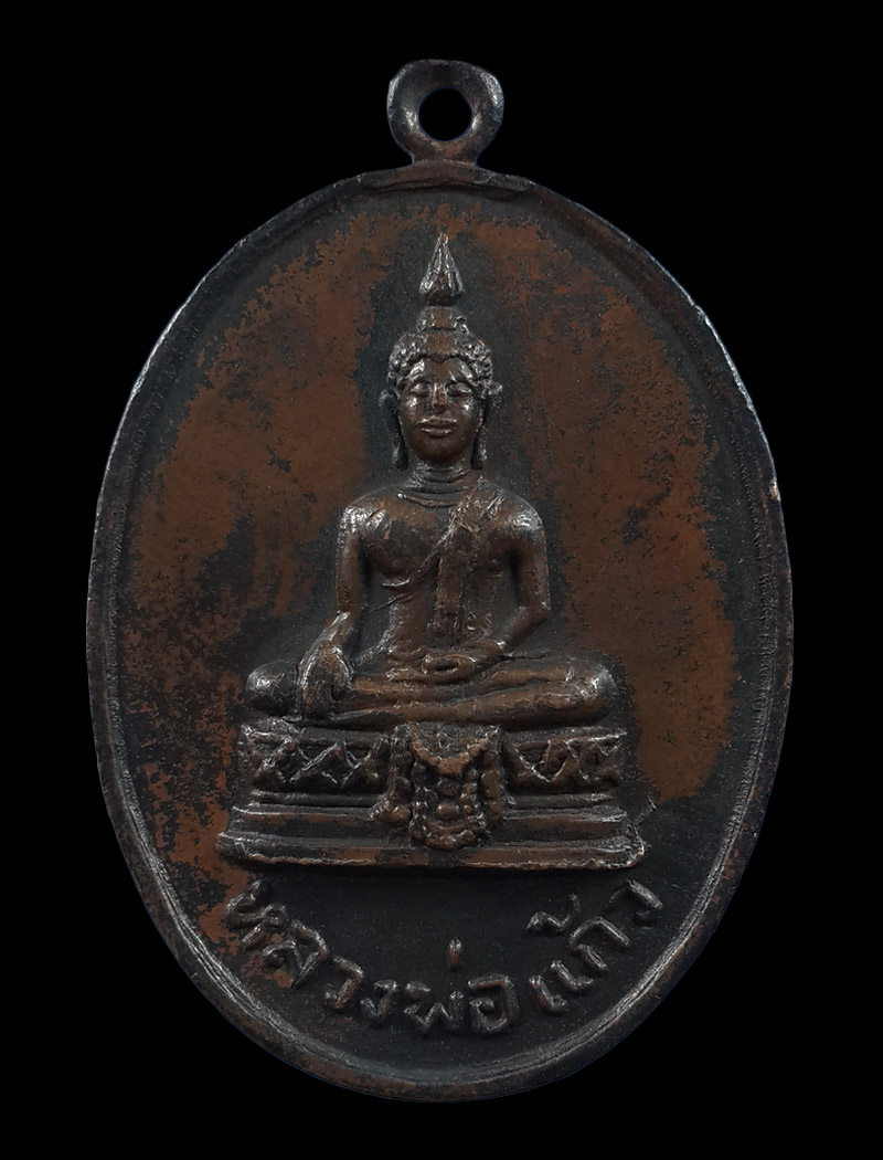 เหรียญหลวงพ่อแก้ว วัดบางเคียน จ.อยุธยา ปี18