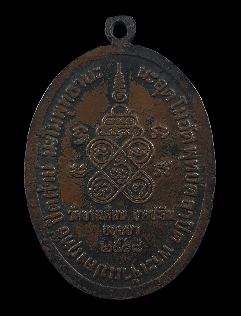 เหรียญหลวงพ่อแก้ว วัดบางเคียน จ.อยุธยา ปี18