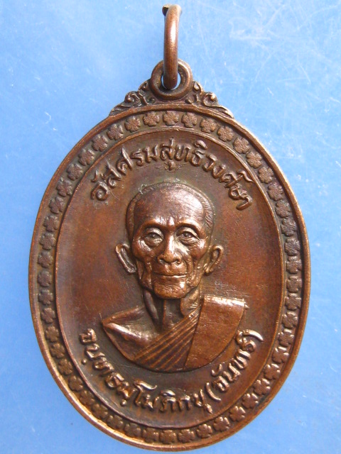 เหรียญหลวงพ่อจันทร์ วัดพระศรีอริยะ สุโขทัย ปี2525