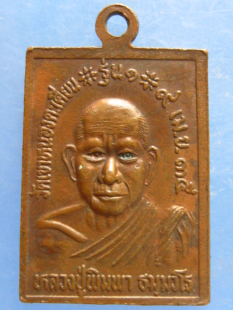 เหรียญหลวงปู่พิมพา ออกวัดเขาหนองตะเคียน ปี2535