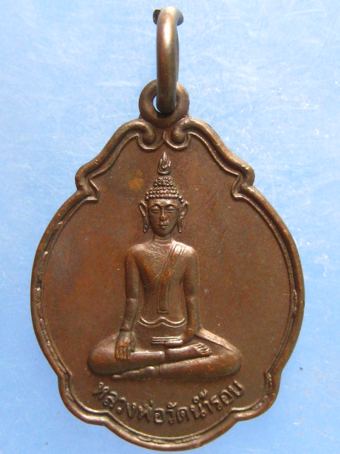 เหรียญหลวงพ่อวัดน้ำรอบ วัดไตรมารคสถิต พังงา ปี2541