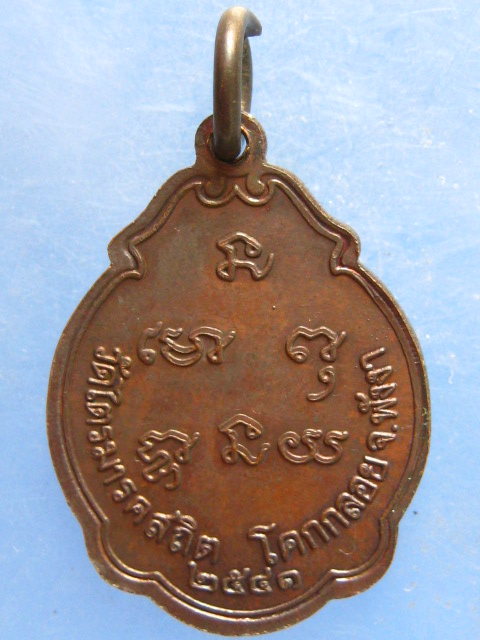 เหรียญหลวงพ่อวัดน้ำรอบ วัดไตรมารคสถิต พังงา ปี2541