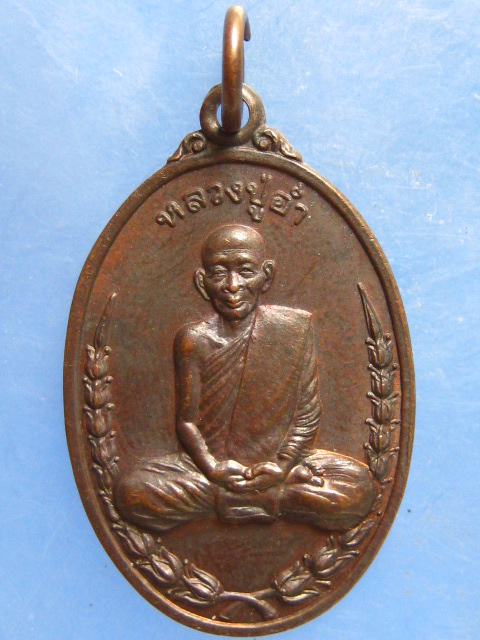 เหรียญหลวงปู่อ่ำ วัดป่าเขาเขียว พิษณุโลก ปี2543