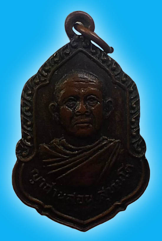 เหรียญ ญาถ่านสอน สุทันโต วัดบ้านสิม อุบลราชธานี
