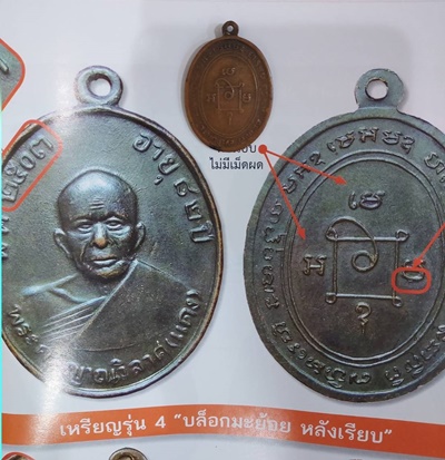หลวงพ่อแดง รุ่น 4 บล็อคมะย้อย หลังเรียบ