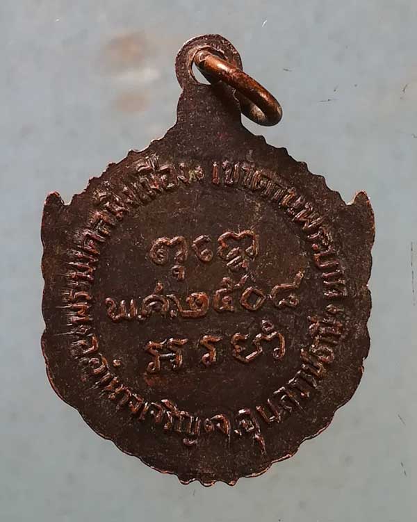 เหรียญปี08 พระมงคลมิ่งเมือง เขาดานพระบาท อุบลราชธานี