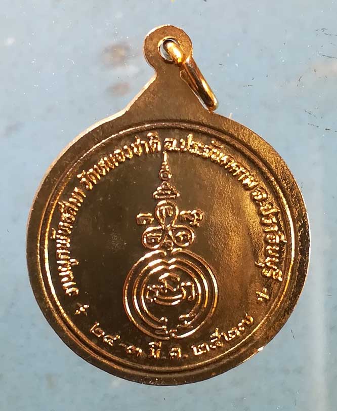 เหรียญปี27 พระครูวิบูลสมาจาร วัดหนองชาติ ปราจีนบุรี