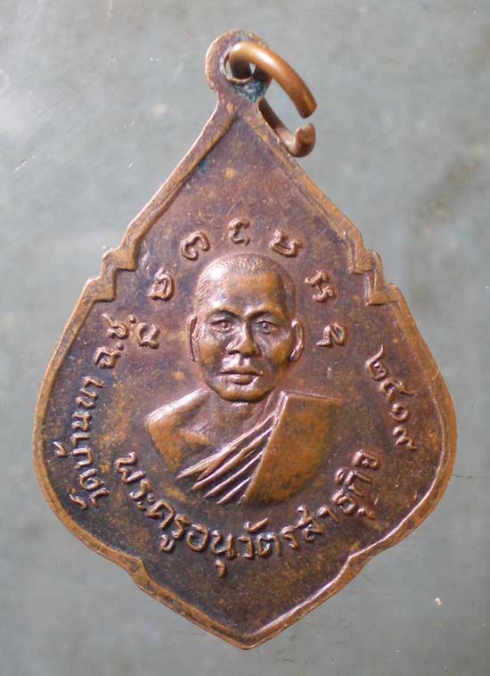 เหรียญปี19 พระครูอนุวัตรสาธุกิจ วัดบ้านนา ฉะเชิงเทรา