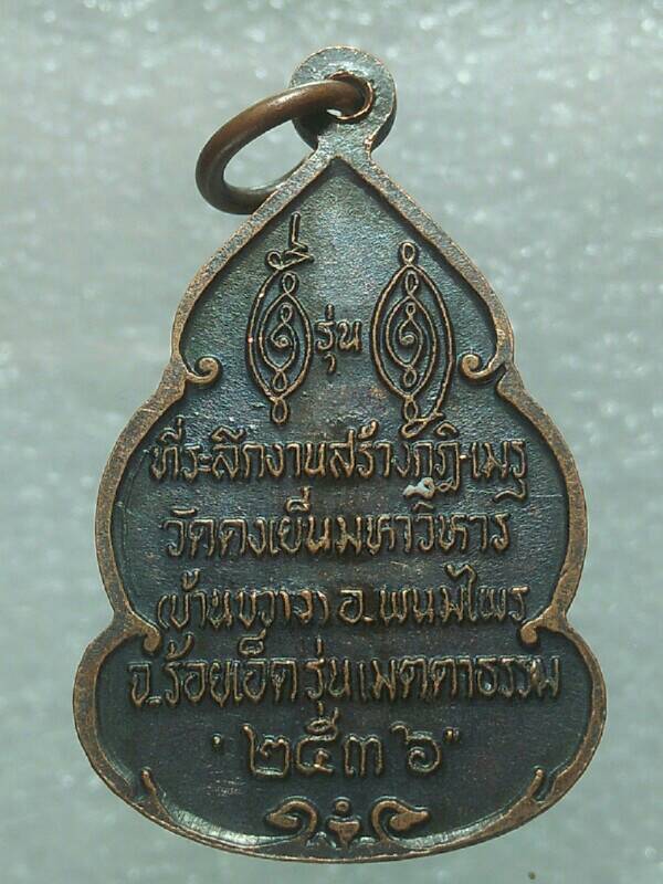 เหรียญหลวงพ่อวิริยังค์ ออกวัดดงเย็นมหาวิหาร(บ้านขวาว) อ.พนมไพร จ.ร้อยเอ็ด