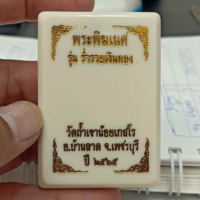 เหรียญพระพิฆเนศ รุ่นร่ำรวยเงินทอง วัดถ้ำเขาน้อยเกสโร ต.บ้านลาด จ.เพชรบุรี ปี 2565 เนื้อทองทิพย์พย์