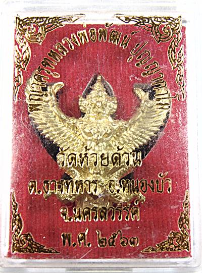 พญาครุฑ หลวงพ่อพัฒน์ วัดห้วยด้วน จ นครสวรรค์
