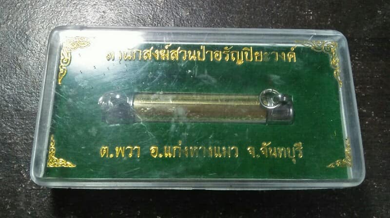 ตะกรุด ยันต์เกราะเพชร สำนักสงฆ์สวนป่าอรัญปิยะวงค์ แก่งหางแมว จันทบุรี + กล่อง 