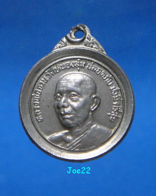 เคาะเดียวครับ เหรียญปลอดภัย มั่งมีศรีสุข หลวงพ่อจวน วัดหนองสุ่ม ออกวัดท่าเตียน สุพรรณบุรี