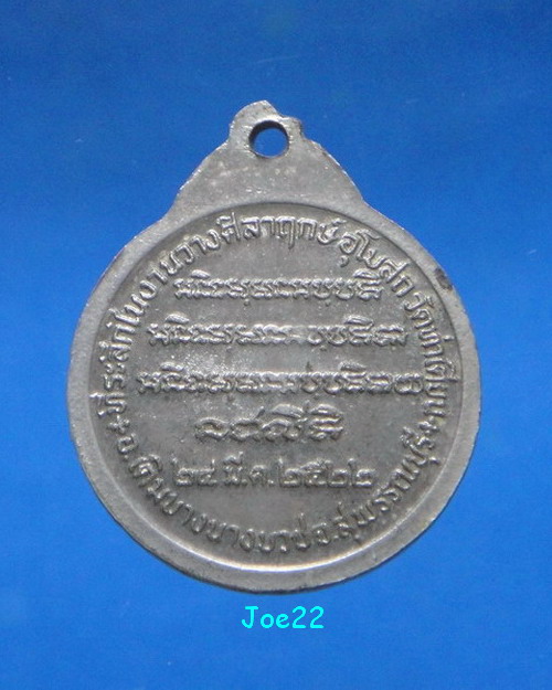 เคาะเดียวครับ เหรียญปลอดภัย มั่งมีศรีสุข หลวงพ่อจวน วัดหนองสุ่ม ออกวัดท่าเตียน สุพรรณบุรี