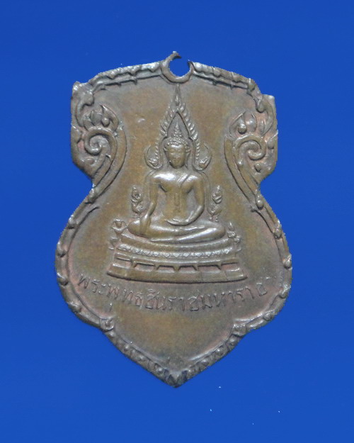 เคาะเดียวครับ เหรียญพระพุทธชินราช มั่นในธรรม ปี 2515