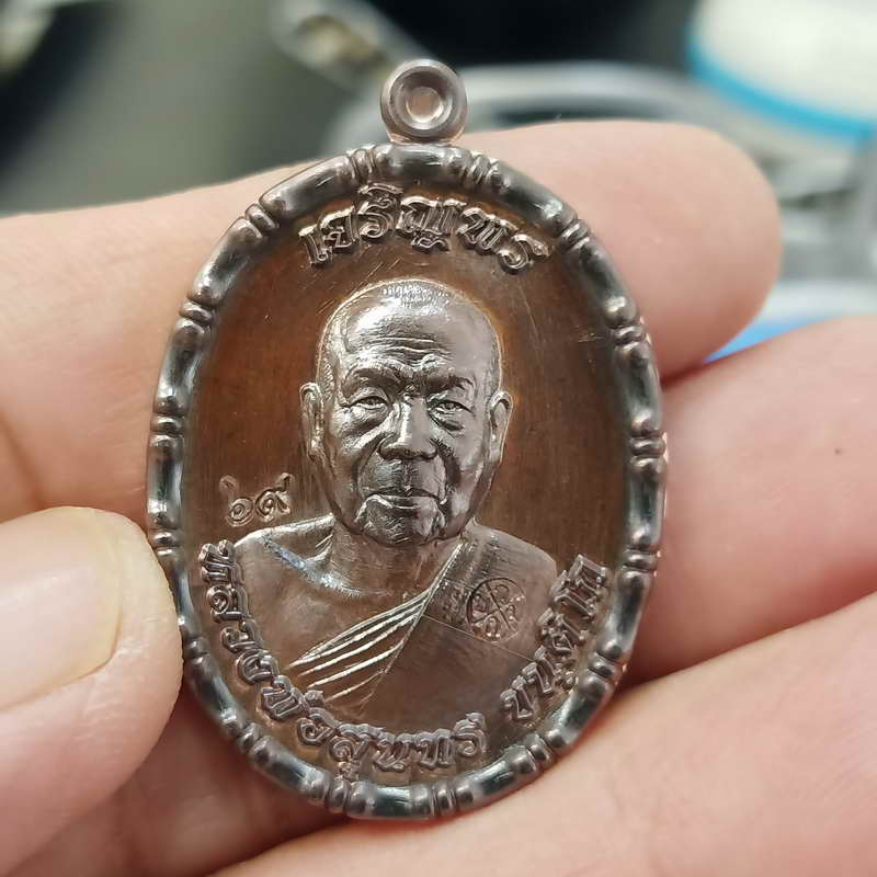 เหรียญขอบปล้องอ้อย รุ่นเจริญพร ฉลองสมณศักดิ์ หลวงพ่อสุนทร วัดท่าพระเจริญพรต(วัดบ้านมะเกลือ)