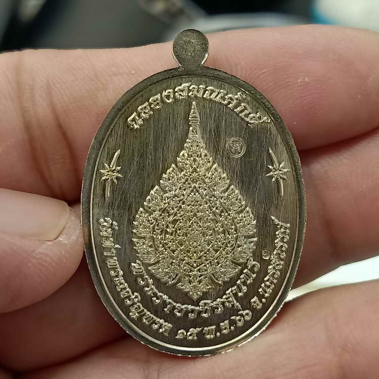 เหรียญขอบปล้องอ้อย รุ่นเจริญพร ฉลองสมณศักดิ์ หลวงพ่อสุนทร วัดท่าพระเจริญพรต(วัดบ้านมะเกลือ) 