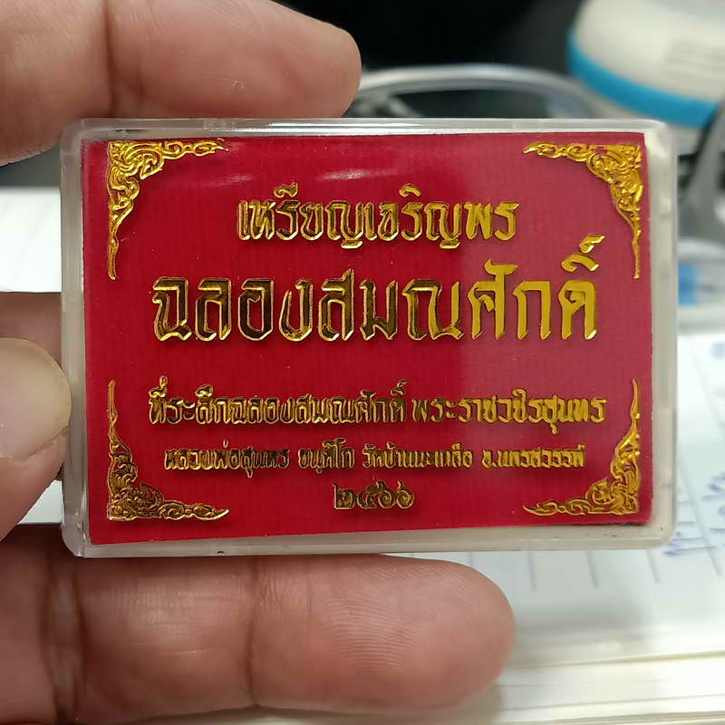 เหรียญขอบปล้องอ้อย รุ่นเจริญพร ฉลองสมณศักดิ์ หลวงพ่อสุนทร วัดท่าพระเจริญพรต(วัดบ้านมะเกลือ) 