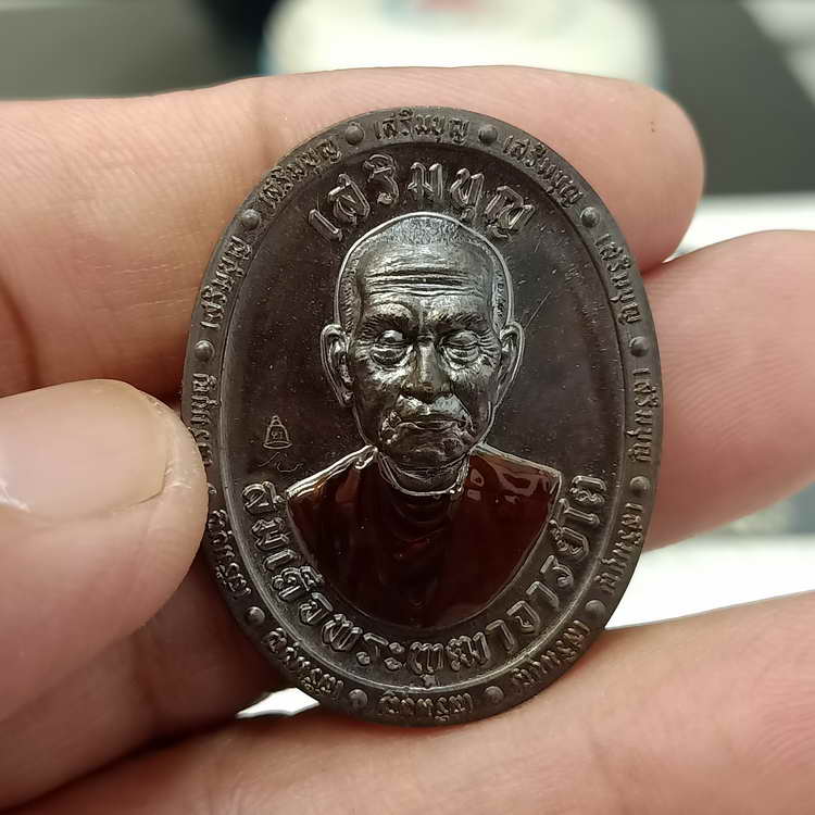 เหรียญเสริมบุญ สมเด็จพระพุฒาจารย์ (โต พฺรหฺมรํสี) วัดระฆัง อุปถัมภ์ ปี 2566 เนื้อชนวนหมดห่วง ลงยา