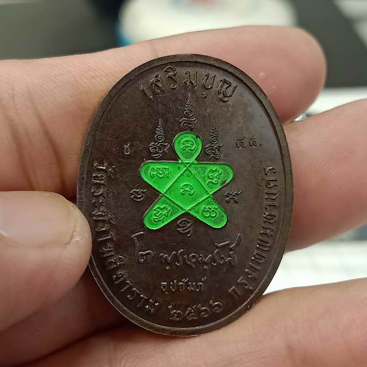 เหรียญเสริมบุญ สมเด็จพระพุฒาจารย์ (โต พฺรหฺมรํสี) วัดระฆัง อุปถัมภ์ ปี 2566 เนื้อชนวนหมดห่วง ลงยา